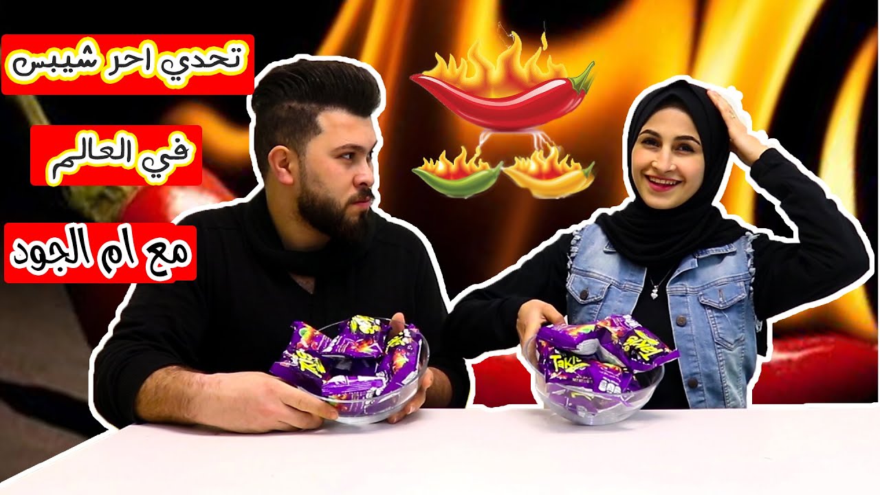 تحدي احر شيبس فى العالم مع ام الجود !! ماراح تتوقعو شو العقاب  😭😭 Takis Challenge