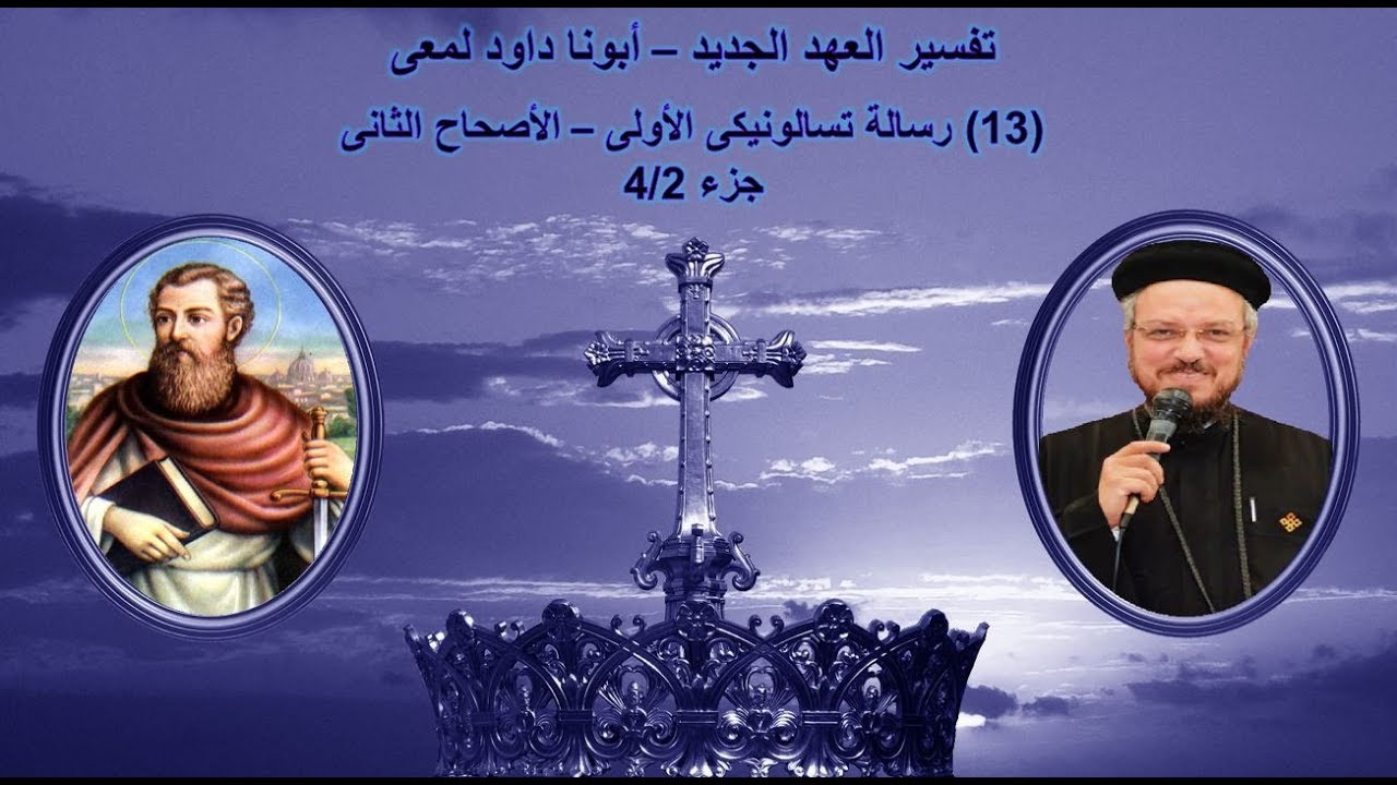 تفسير العهد الجديد - أبونا داود لمعى | (13) رسالة تسالونيكى الأولى - الأصحاح الثانى - جزء 4/2