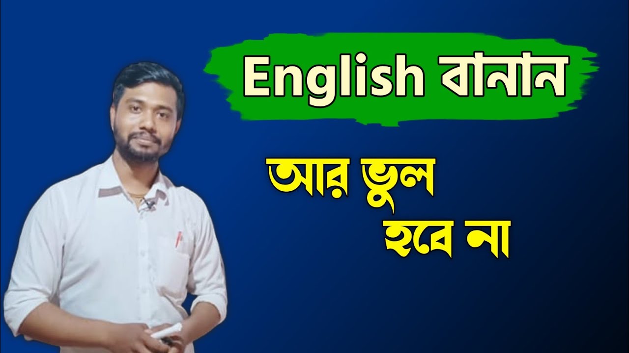 English Words Spelling Mistake Solution in Bengali// আর বানান আজ থেকে ভুল হবে না🔥