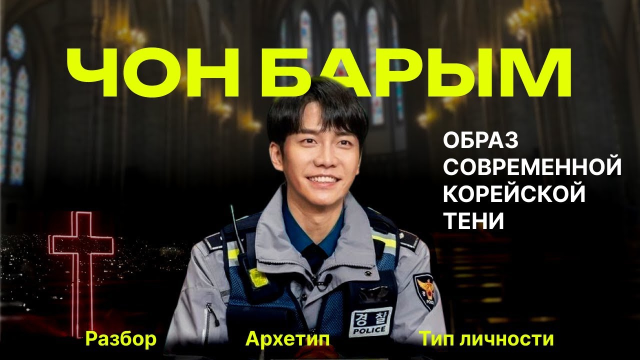 Чон Барым. Дорама Мышь. Глубже, чем герой - разбор архетипа.