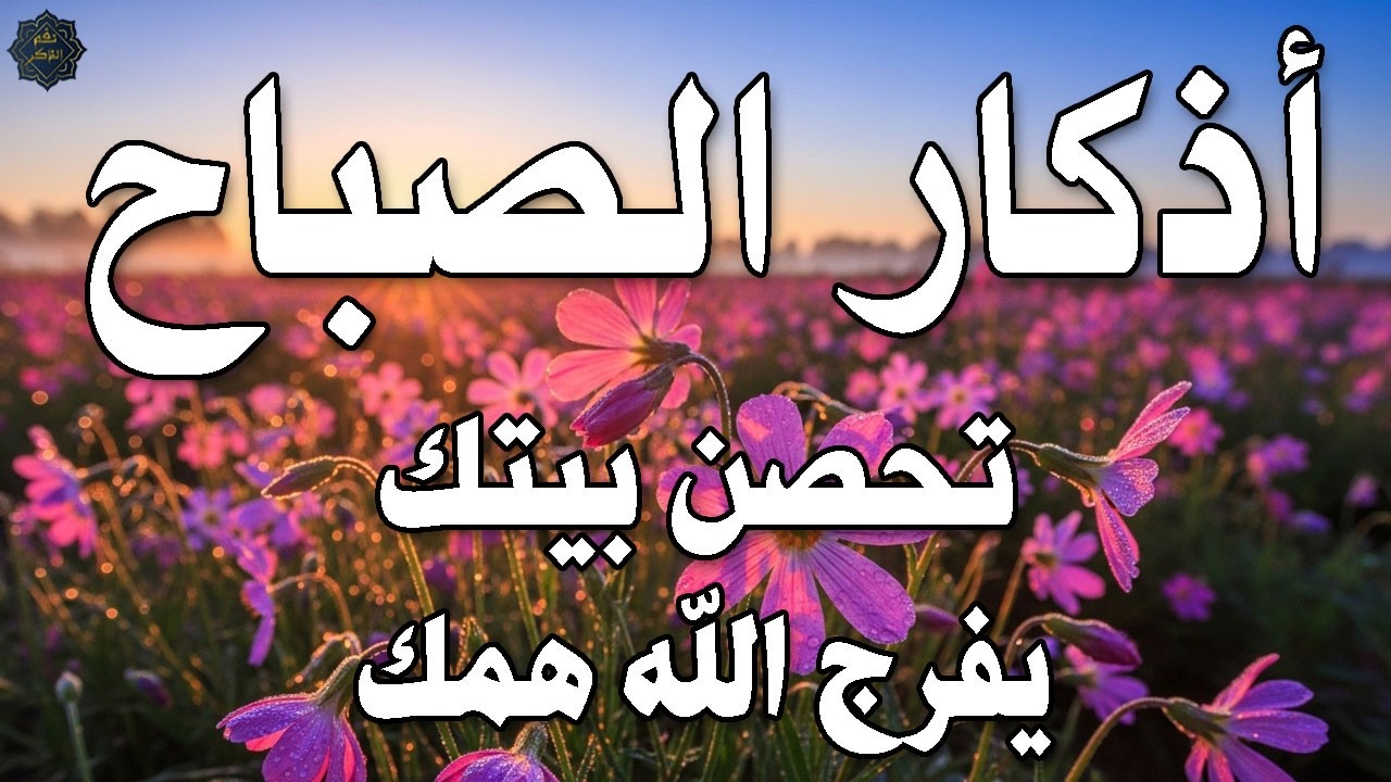 أذكار الصباح - راحة نفسية لا توصف بصوت القارئ علاء عقل | Morning Athkar - Dzkir Pagi by Alaa Aql