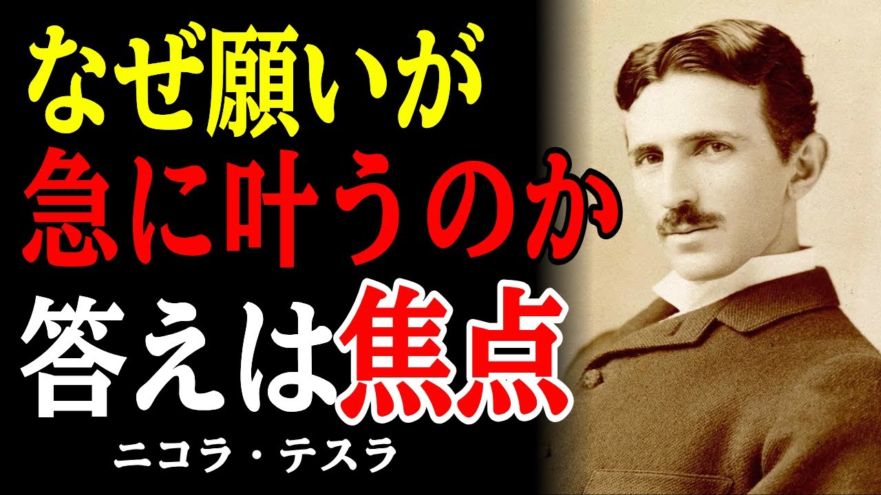 【99％は知らない】願いが急に叶う理由｜テスラが語った“焦点”の秘密｜成功哲学・意識の法則ㅣ名言