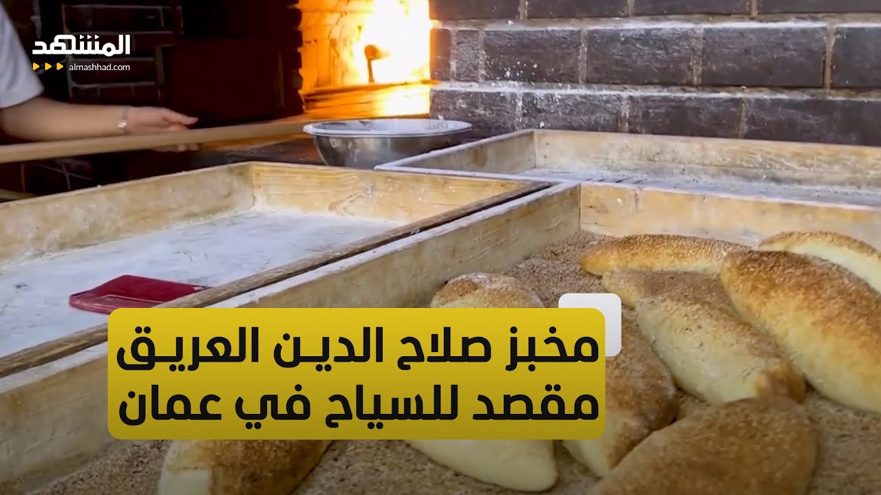 مقصد للزوار والسياح.. مخبز صلاح الدين أسس في الستينيات ويعد من أقدم مخابز عمان