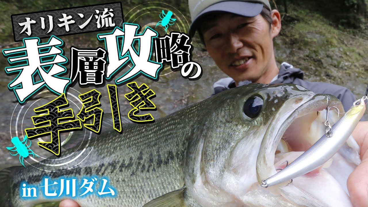 オリキン流！表層攻略の手引きin七川ダム