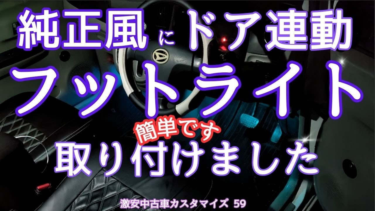 ミライースにドア連動フットライト取り付けました
