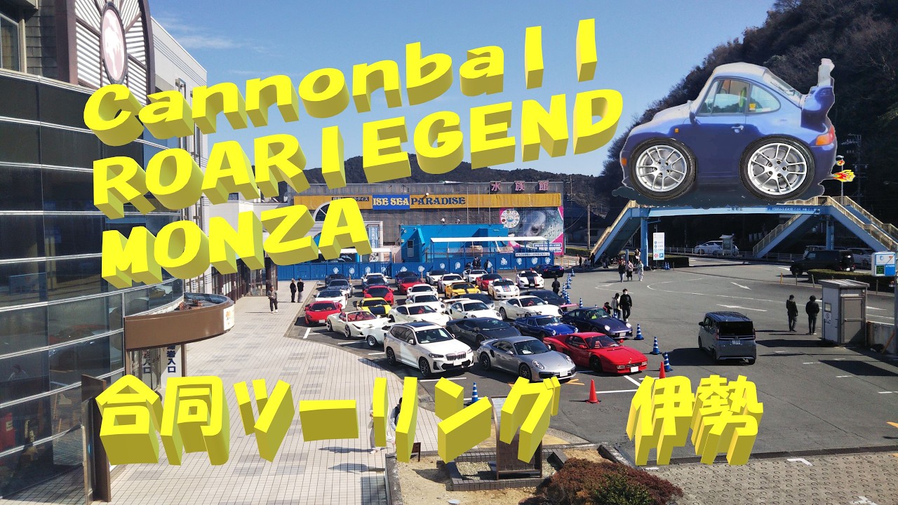 Cannonball ROARIEGEND MONZA合同ツーリング　伊勢 2026/03/08