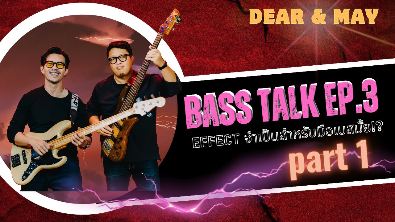 Bass Talk Ep.3/1 เมื่อชาวกีตาร์มี Effect มากมาย แล้วชาวเบสอย่างเราหละ มันจำเป็นมั้ยนะ