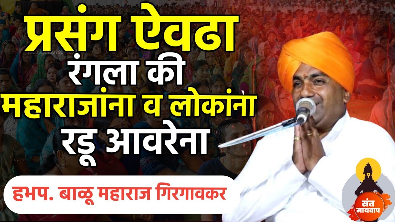 प्रसंग ऐवढा रंगला की लोकांना रडू आवरेना ! बाळू महाराज गिरगावकर  | Balu maharaj girgavkar kirtan 