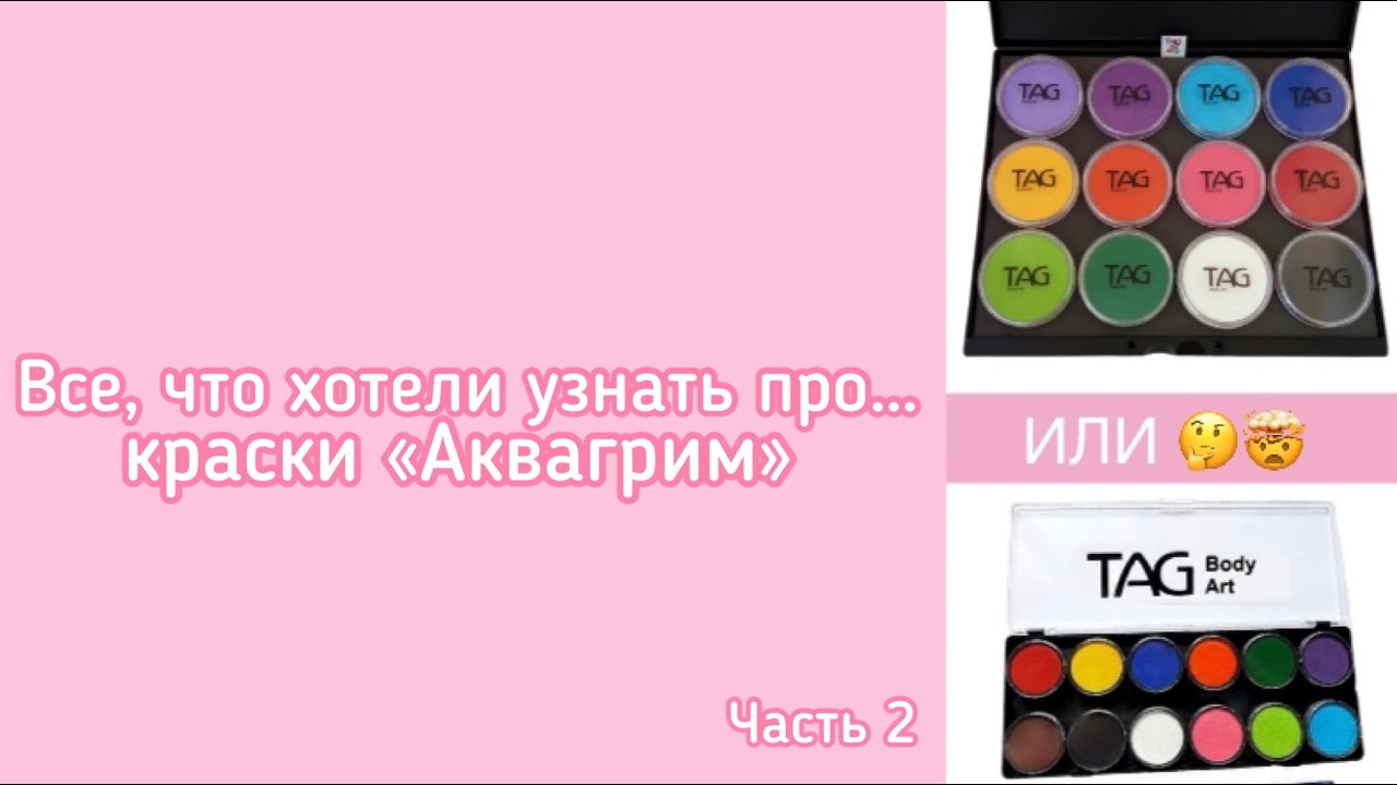 Все, что хотели узнать, в начале пути, про…краски Аквагрим 🎨 Набор начинающего аквагримера