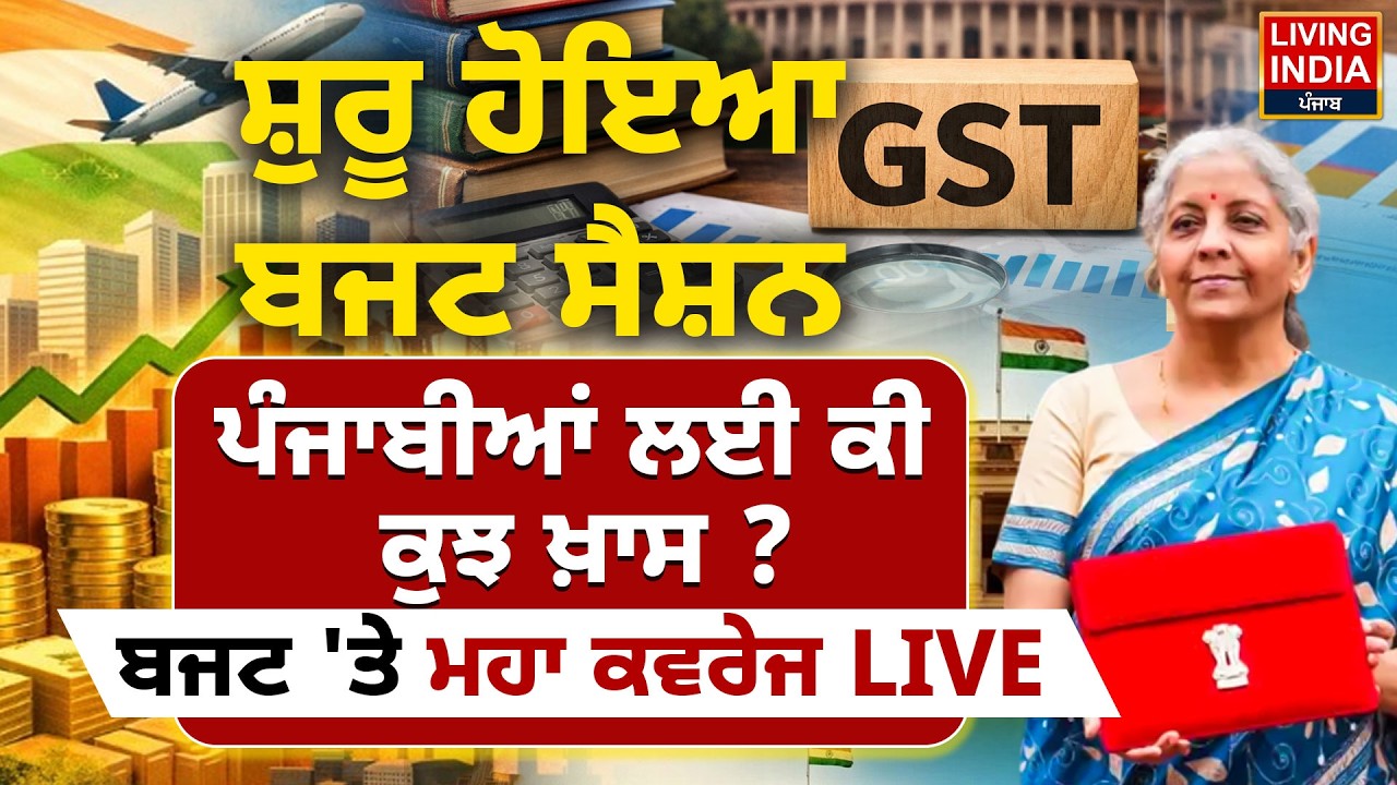 Budget 2026 LIVE | ਸ਼ੁਰੂ ਹੋਇਆ Budget Session, ਪੰਜਾਬੀਆਂ ਲਈ ਕੀ ਕੁਝ ਖ਼ਾਸ ? Parliament Nirmala Sitharaman