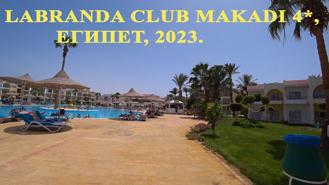 Labranda Club Makadi 4*, Египет, 2023.