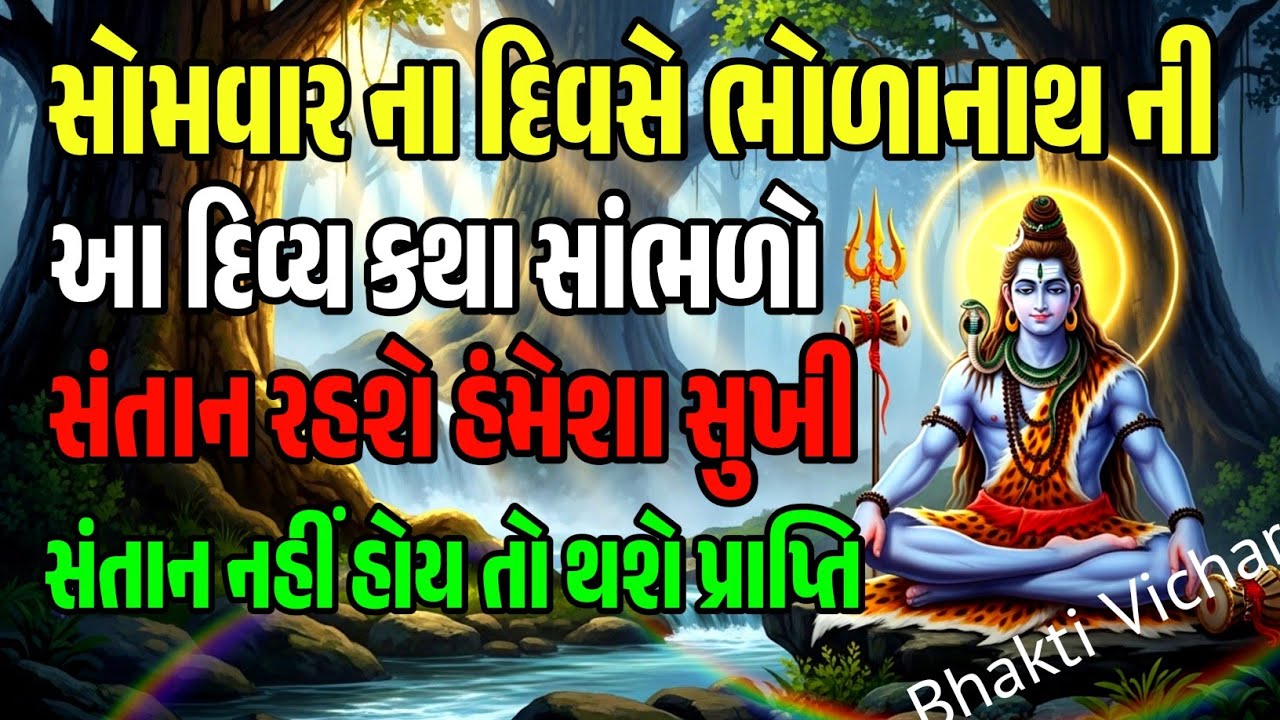 સોમવાર ના દિવસે સાંભળો ભોળાનાથ ની દિવ્ય કથા | સંતાન કાયમ રહશે સુખી | સંતાન નહીં હોય તો થશે પ્રાપ્તિ 