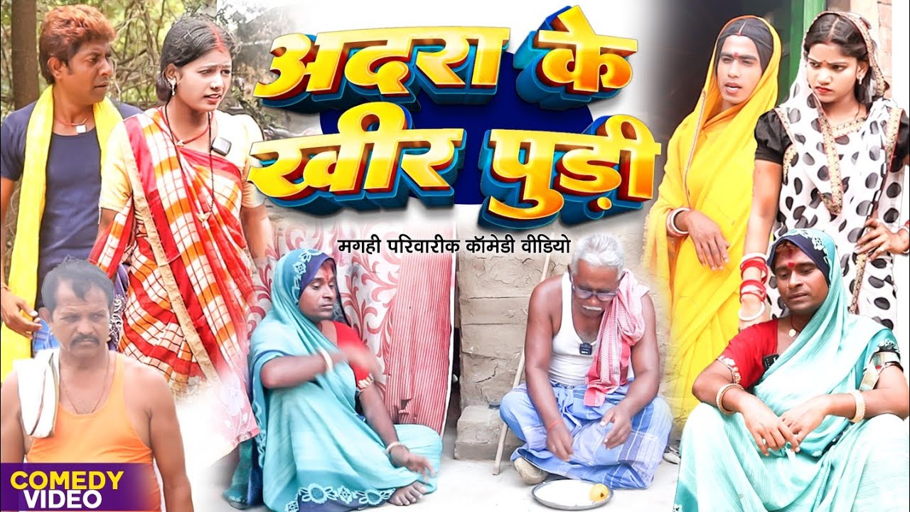 अदरा के खीर पुड़ी [ New Comedy ] Adara Ke Khir Comedy ललटेनमा खीर वाला दूध मे दार @UdaydoctorBodhgaya