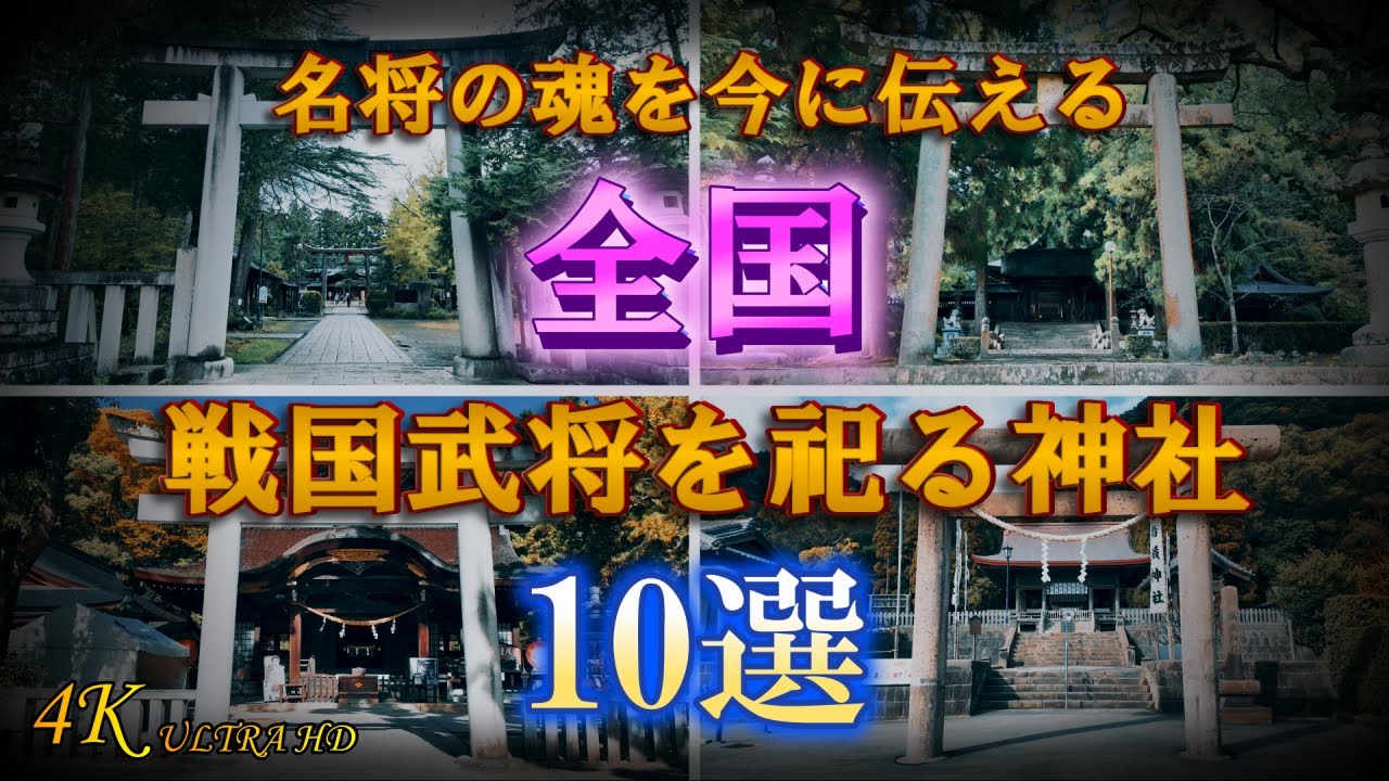 【戦国武将を祀る神社 10選】名将の魂が宿る社