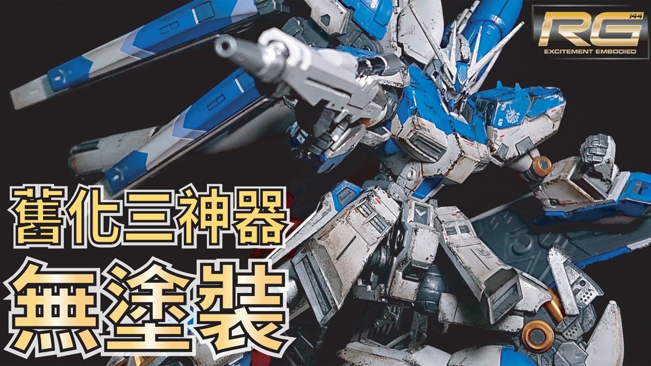 【只用三種工具　舊化修飾輕鬆搞定】 RG RX-93-ν2 Hi-ν GUNDAM ~ Weathering~無塗装ウェザリング GUNPLA 鋼彈 模型