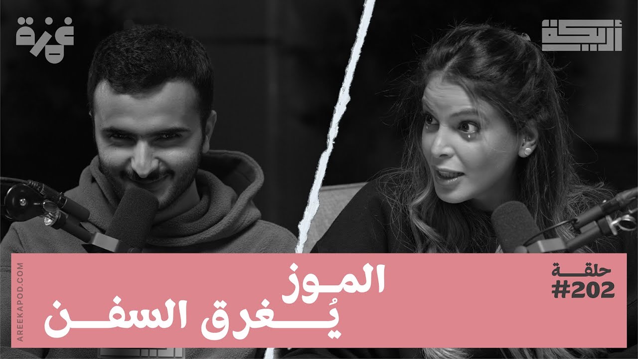 بودكاست أريـــكة # 202 - أعمق مخلوقات البحر + خرافات البحارة والقراصنة