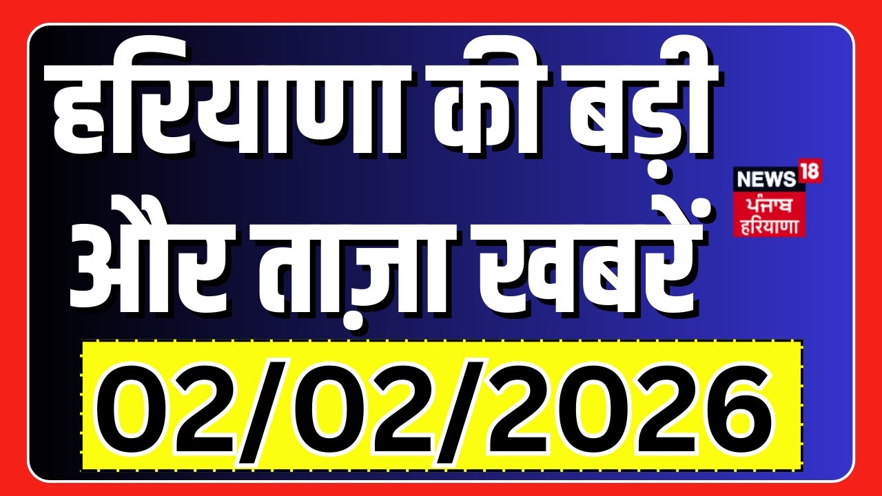 Haryana Prime | बड़ी और ताज़ा ख़बरें | Today Haryana News | BJP | CM Saini | Budget 2026 | Congress