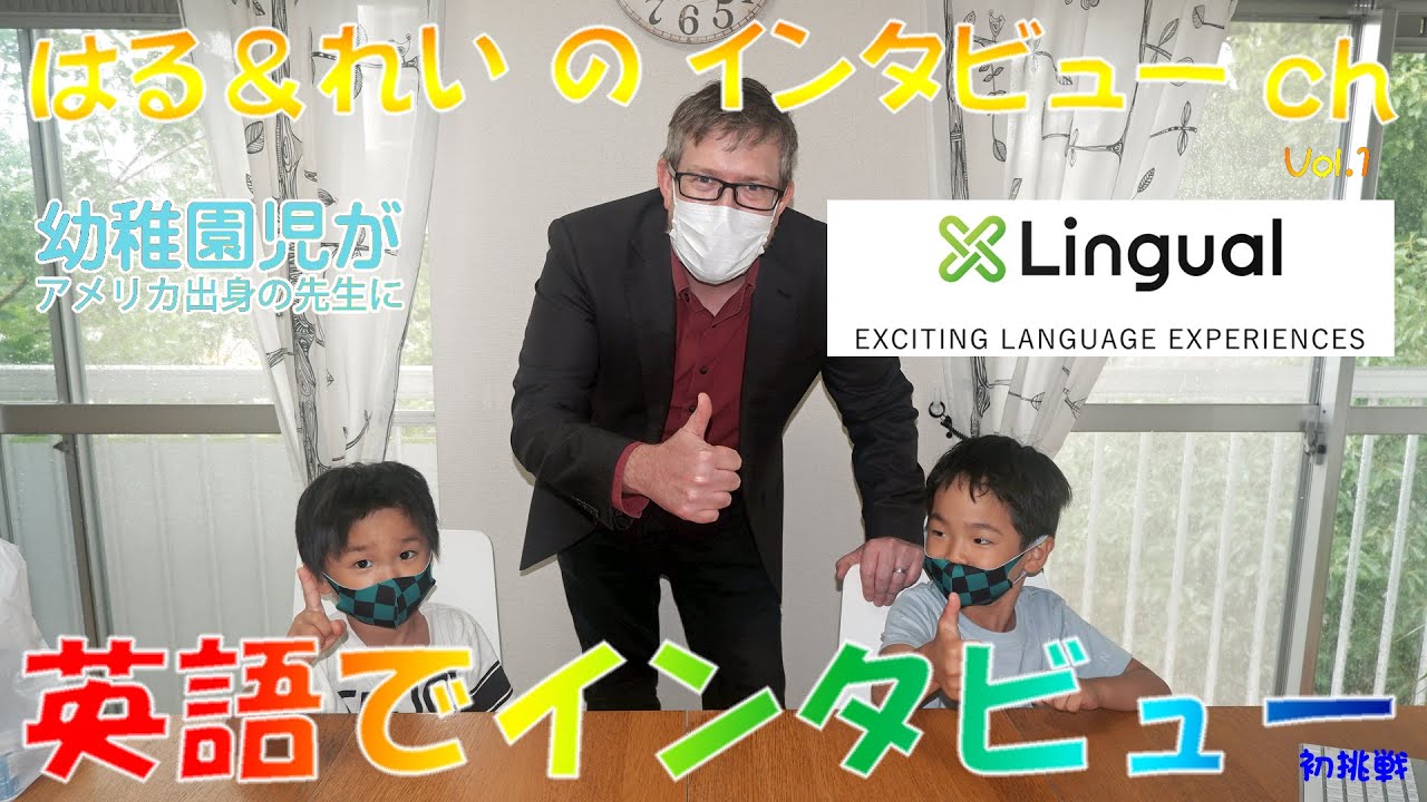 【インタビュー】ネイティブの先生にキッズがインタビュー。英会話教室XLingual を取材してきました！幼稚園児が英語でインタビューできるかな？アメリカ出身ネイティブの先生のお話。幼児から大人まで