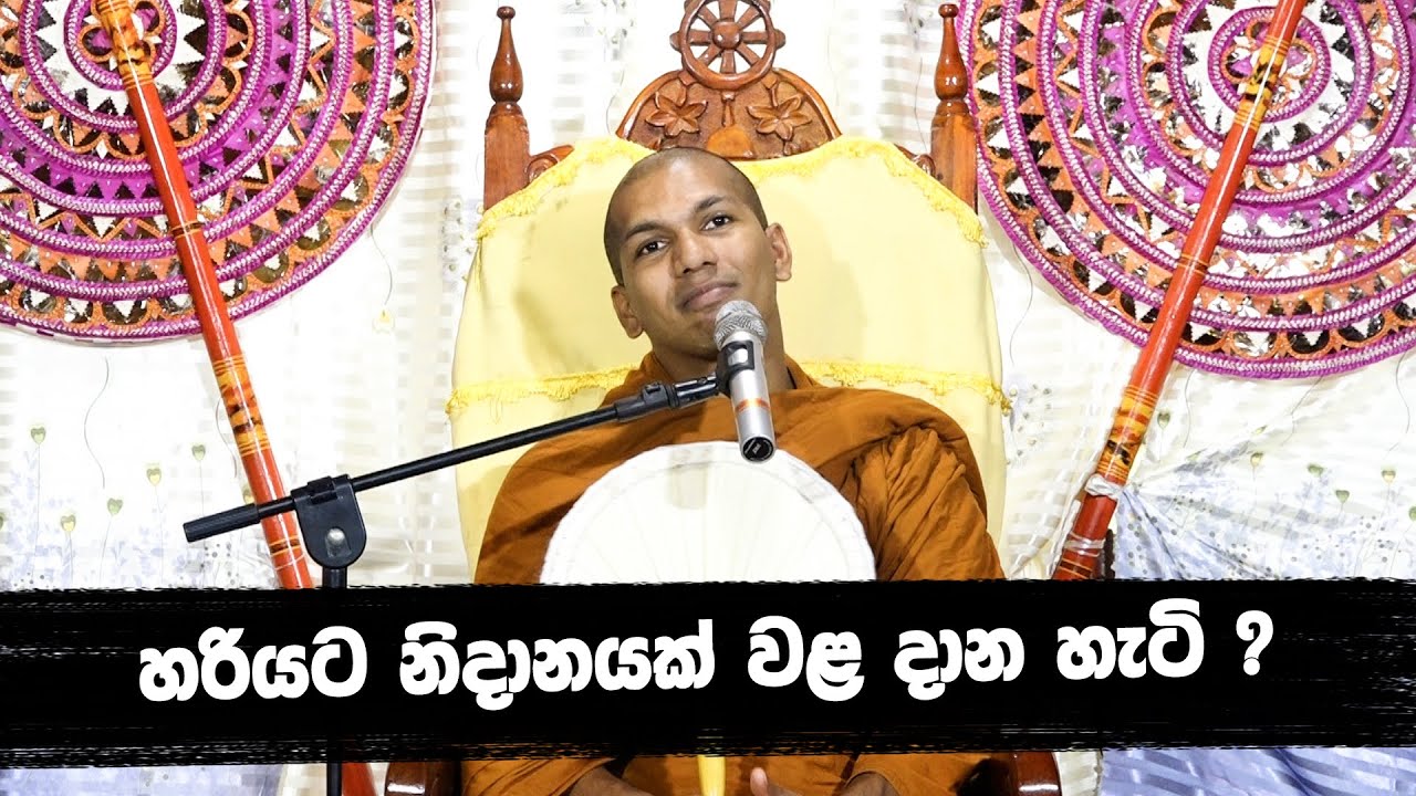 නිදාන ගැන දැන ගන්න නිධිකණ්ඩ සූත්‍රය අහන්න | Ven.Kirulapana Dhammawijaya Thero