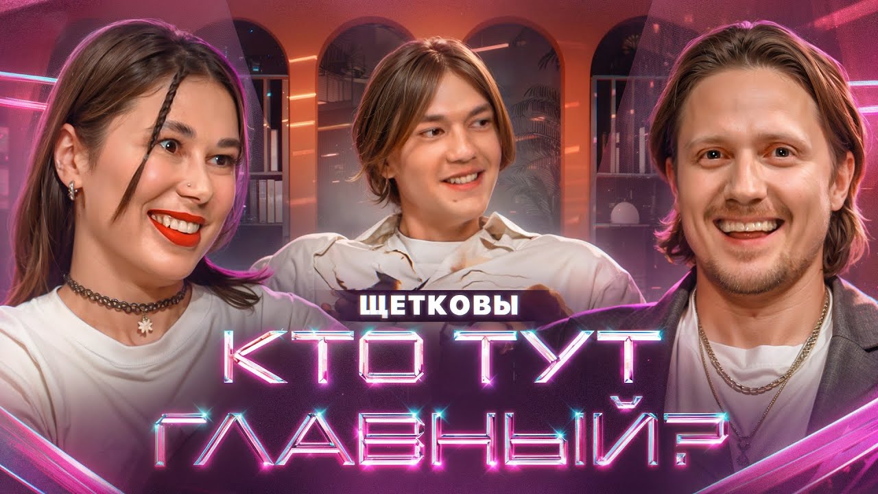 КТО ТУТ ГЛАВНЫЙ? | ВИКТОР И ЮЛИЯ ЩЕТКОВЫ