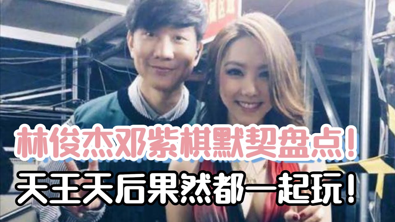 天王天后的默契！林俊杰邓紫棋的互动真的太有意思了！