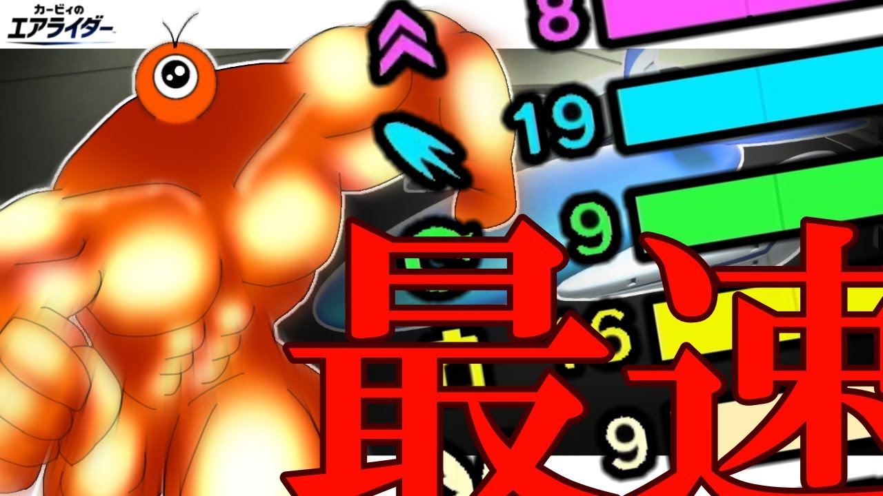 熱血眼球、最速に挑まん【カービィのエアライダー】