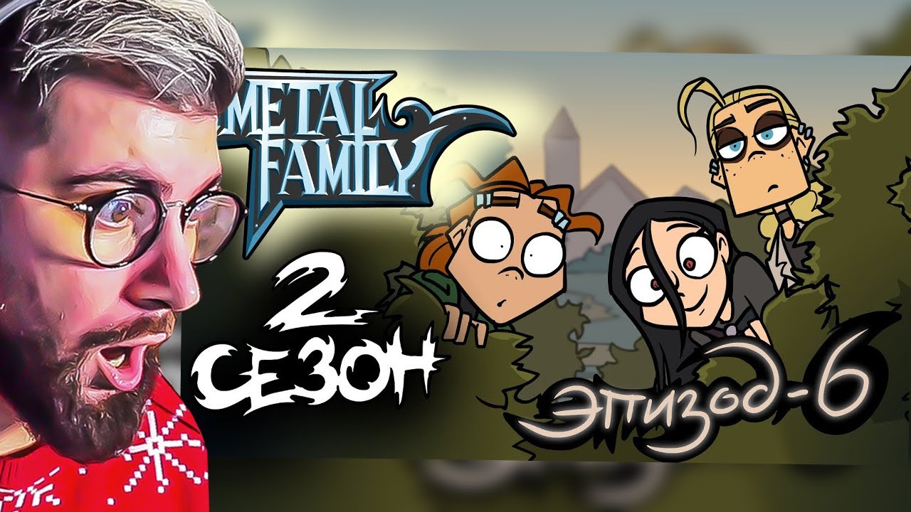 Metal Family ► Сезон 2 Серия 6 ( Метал Фемели ) | Реакция