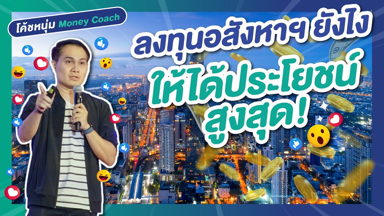 ลงทุนอสังหาริมทรัพย์ยังไง! ให้ได้ประโยชน์สูงสุด โดยโค้ชหนุ่ม