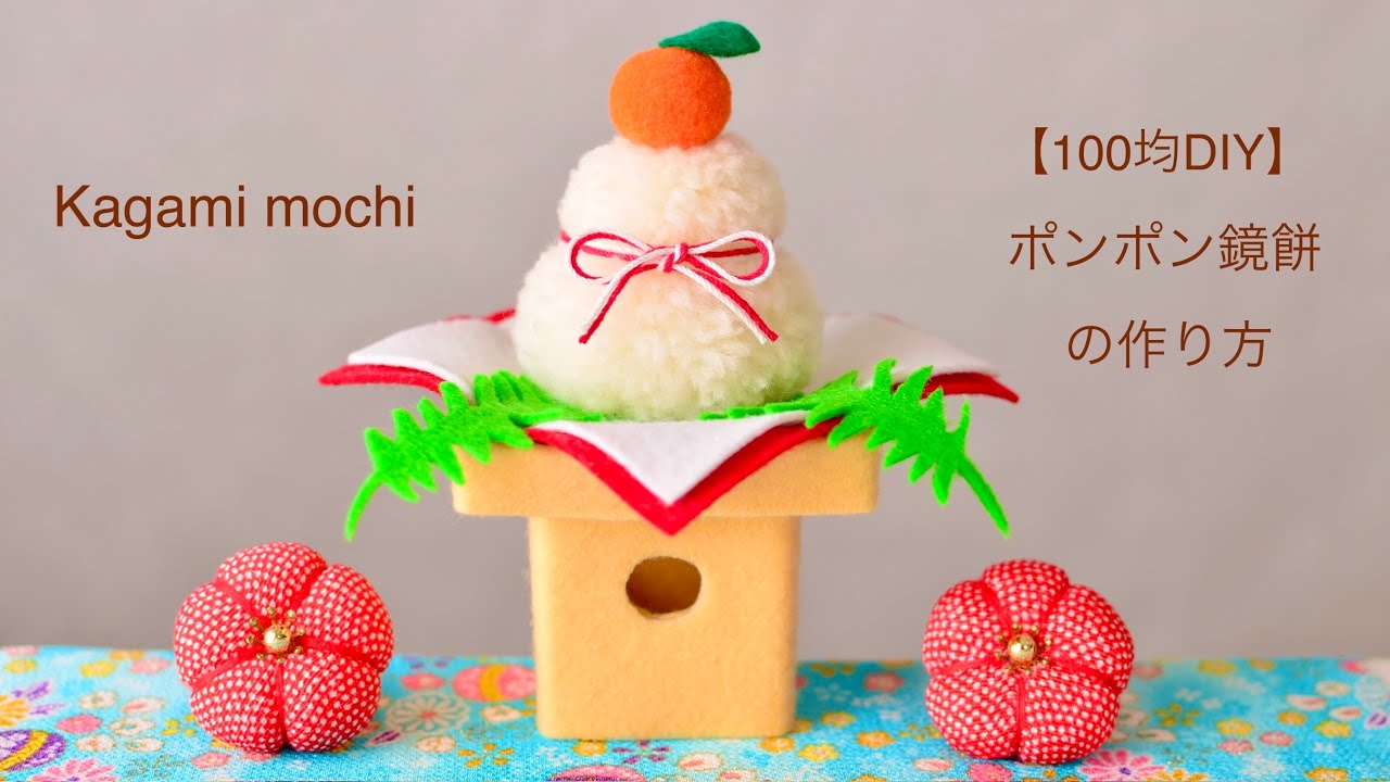 【100均DIY】毛糸で作る小さな鏡餅