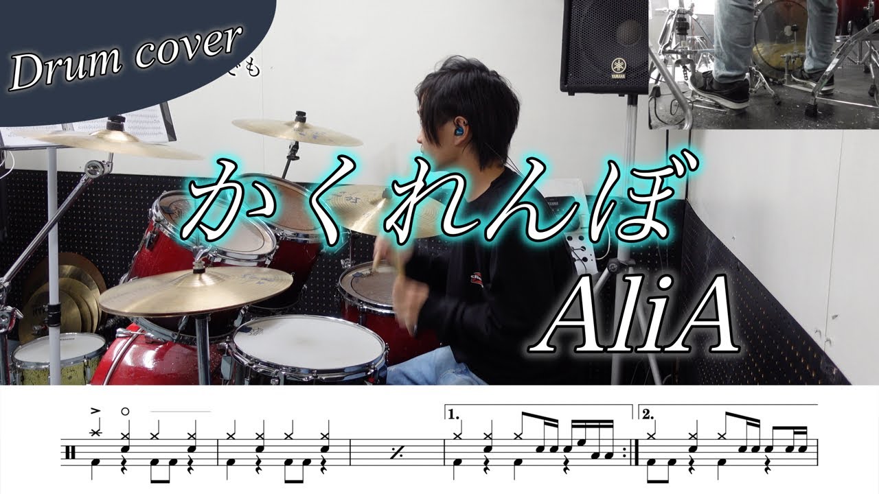 【ドラム楽譜】かくれんぼ / AliA ドラム叩いてみた！