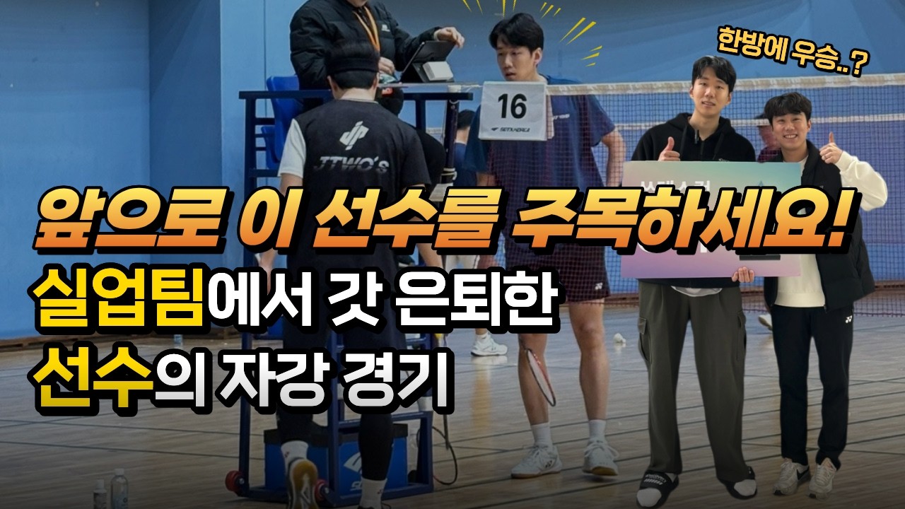 [배드민턴 대회 브이로그] 전주시청 실업팀 출신의 자강조 단식 데뷔전! 콕콕배드민턴 새로운 코치! badminton player (ft.이현민)