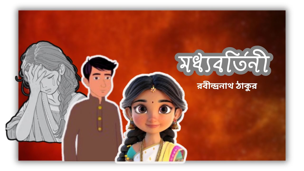 Modhyobortini ( মধ্যবর্তিনী )||Rabindranath Tagore (রবীন্দ্রনাথ ঠাকুর)।Honours bangla(স্নাতক বাংলা)