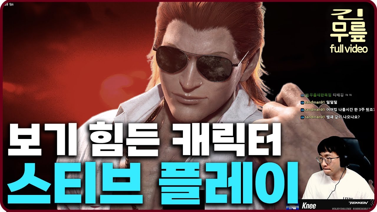 무릎의 스티브 플레이 (20250927) [무릎의철권TV풀버전]