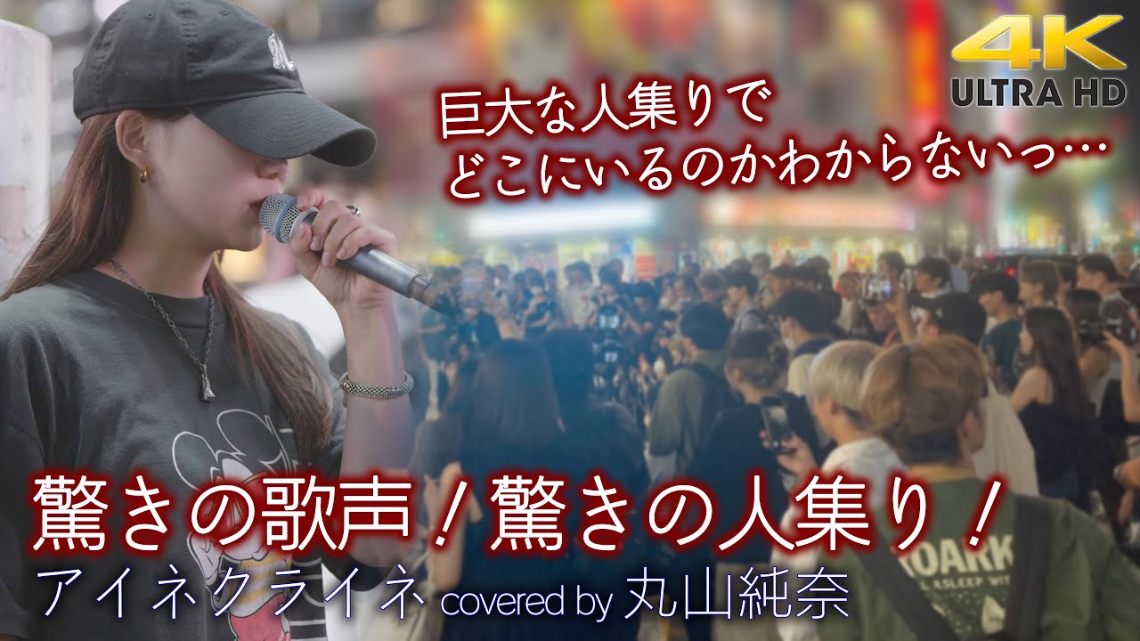 【 歌うま 】驚きの歌声！驚きの人集り！ アイネクライネ / 米津玄師（ coverd by 丸山純奈 ）4K映像
