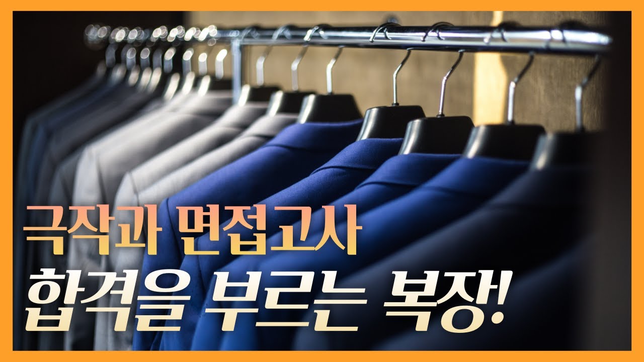 극작과 면접고사에는 뭘 입고 가나요?