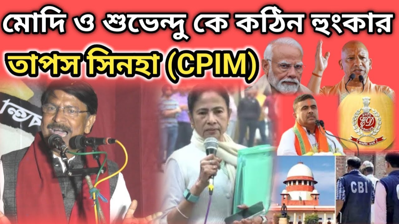 মোদি ও শুভেন্দুকে কঠিন হুংকার তাপস সিনহা || Tapas Sinha(CPIM) Speech 2026 Nandigram 
