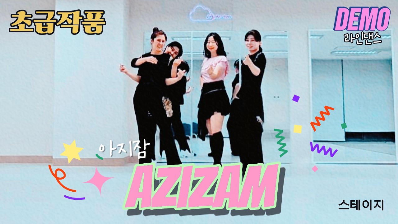 [화목 저녁반] 왕초급 스테이지/개강 수업에 좋은 아지잠 azizam linedance demo 풀턴 연습도 할 수 있어요!