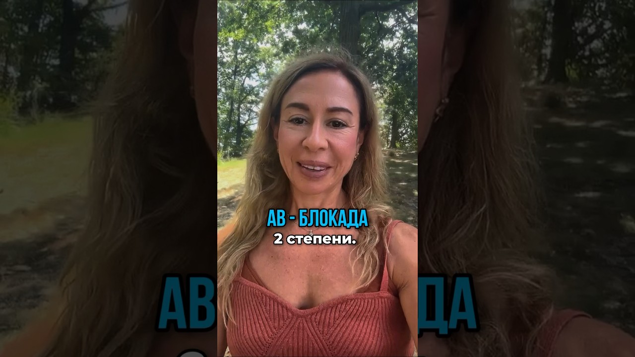Опасна ли Атриовентрикулярная блокада 2 степени?🫀#shorts #кардиолог #здоровье #бокерия