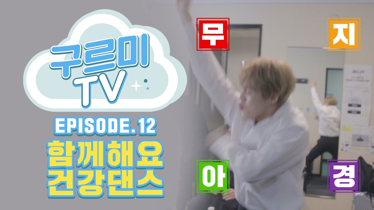 [구르미TV] EP.12 일본 팬미팅 대기실 비하인드 | 하성운