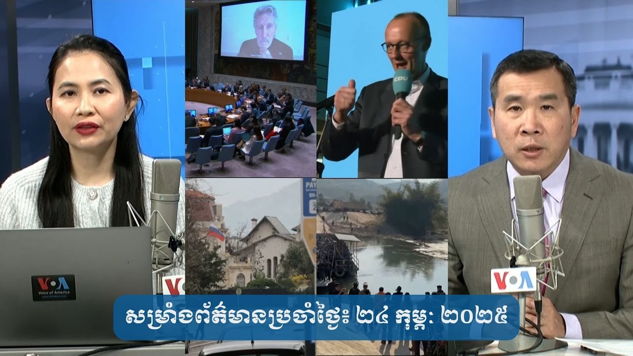 សម្រាំងព័ត៌មានប្រចាំថ្ងៃ៖ ២៤ កុម្ភៈ ២០២៥