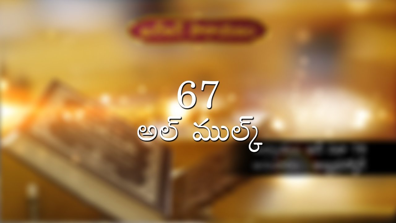 CFMM:Quran Translation Al Mulk (ఆల్ ముల్క్ ) 67  in Telugu by Abdur Rahman