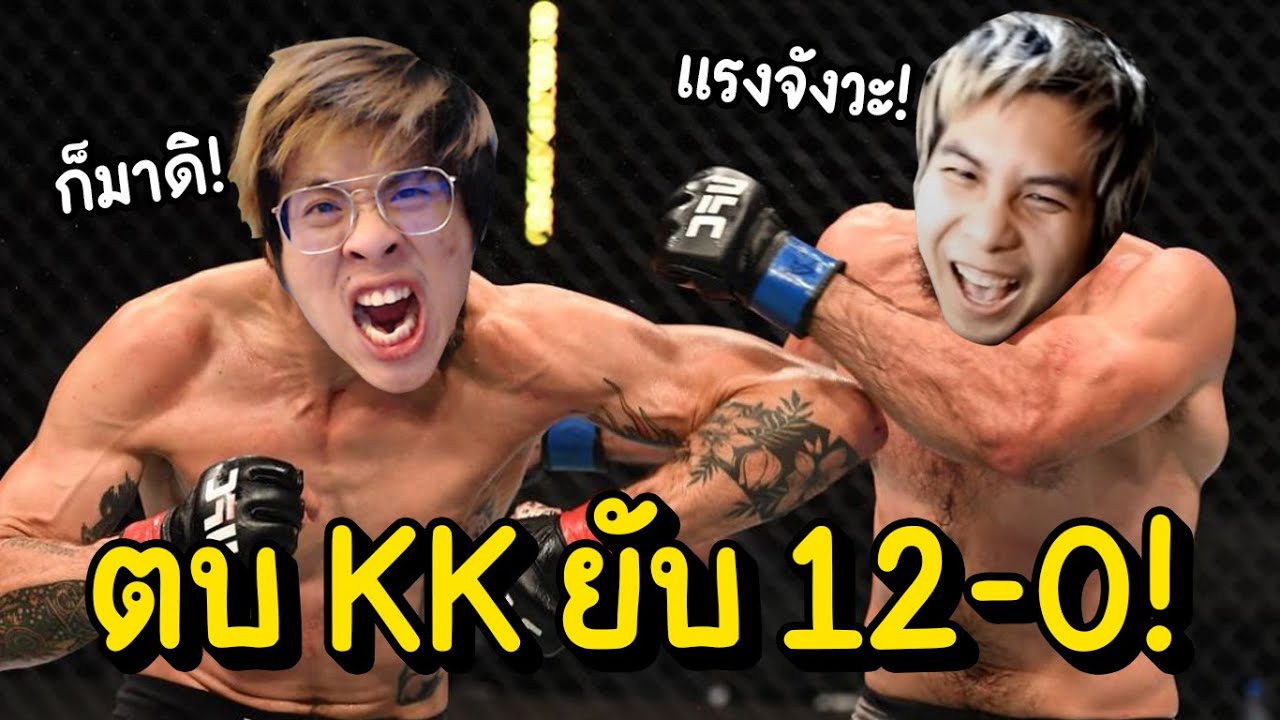 เมื่อ KK ท้าต่อย ใจร้าว !! เรื่องนี้ต้องมีคนปากแตก !!