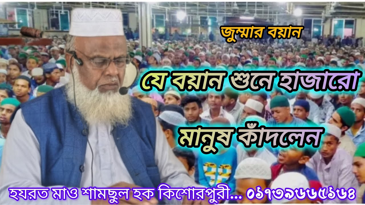 জুম্মার বয়ান,,, হযরত মাও শামছুল হক কিশোরপুরী,,, যে বয়ান শুনে হাজারো মানুষ কাঁদলেন #ইসলামিক_ভিডিও 