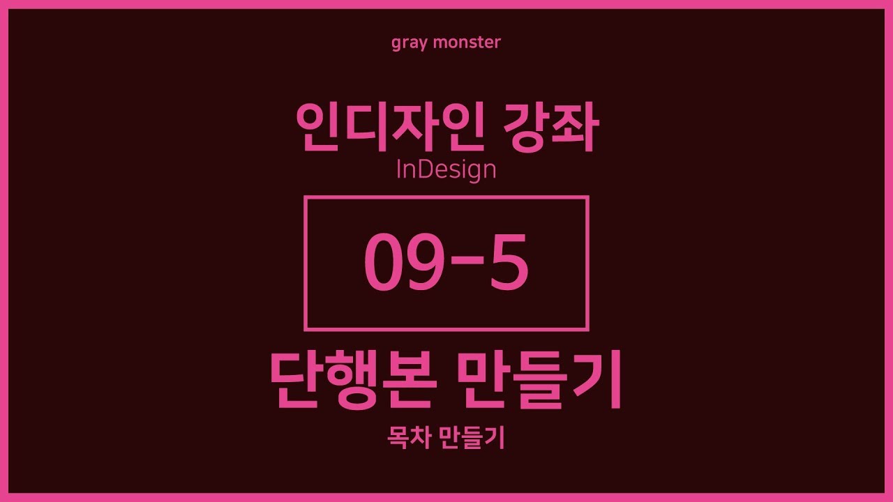 [인디자인 강좌/강의] 09-5 단행본 만들기 - 목차만들기