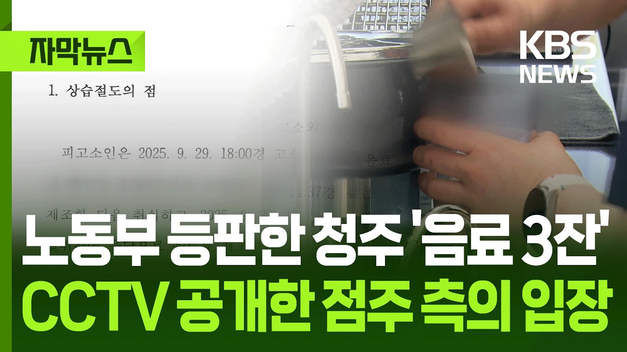 [자막뉴스] 노동부 등판한 청주 '음료 3잔', CCTV 공개한 점주 측의 입장 / KBS 2026.04.01.