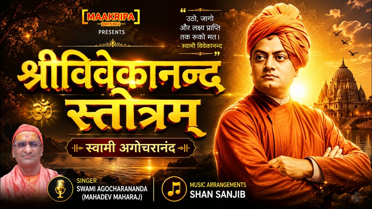 श्रीविवेकानन्दस्तोत्रम् - स्वामी अगोचरानंद #swamivivekananda #youthday #youthicon #trending