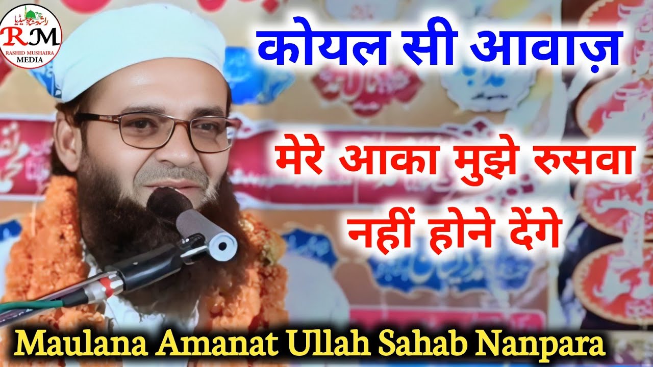 कोयल सी आवाज़ || Maulana Amanat Ullah Sahab Nanpara || Jalsa Muse Gaon Saraswati