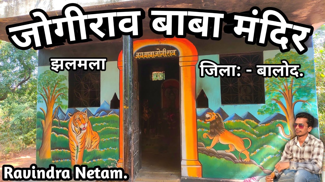 Jogirao Baba Mandir | Jhalmala | Balod | Chhattisgarh | Ravindra Netam