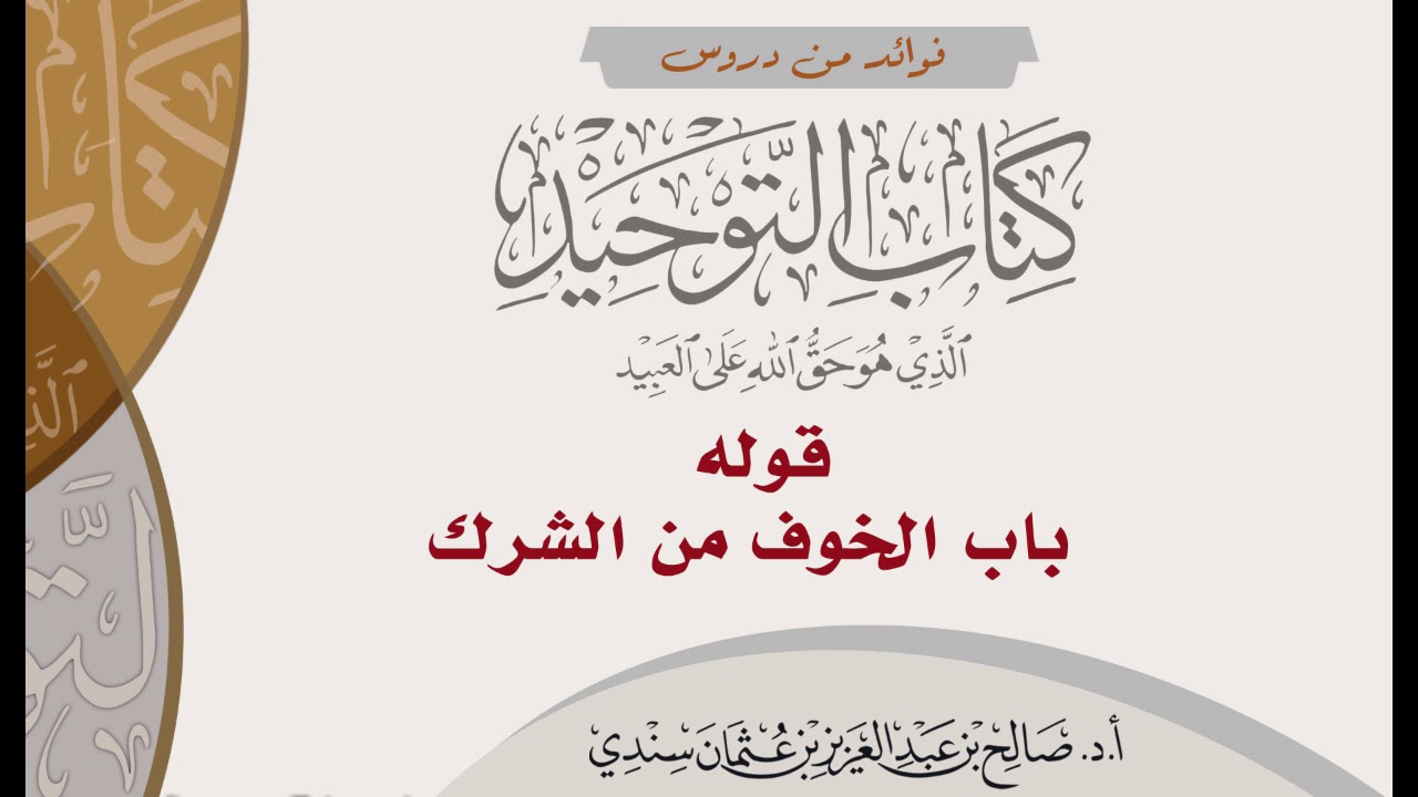 ٢٠ - قوله باب الخوف من الشرك - الشيخ صالح سندي