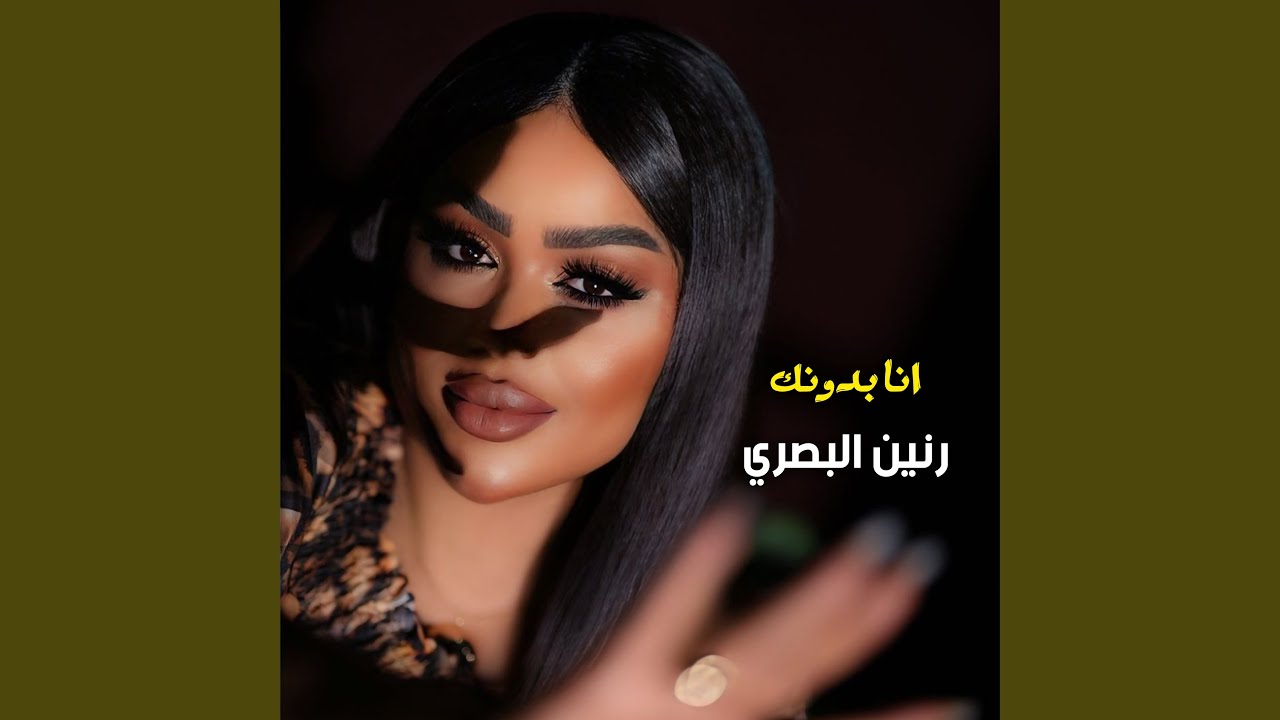 Ana Bedonak - انا بدونك